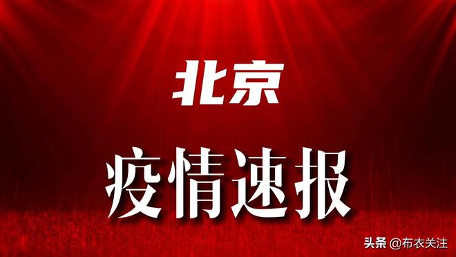 北京今日疫情最新政策解析与观点论述