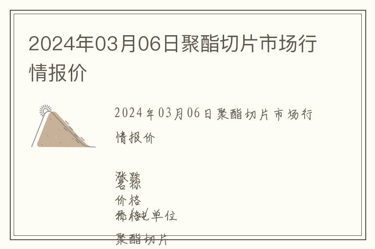 聚脂切片最新价格行情及分析报告