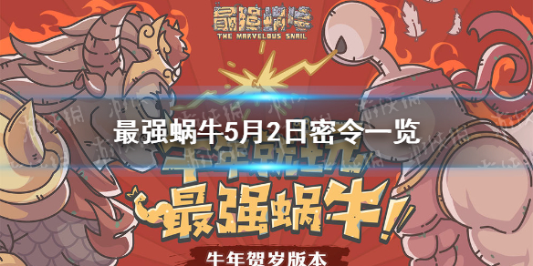 最强蜗牛最新密令大全及科技产品介绍