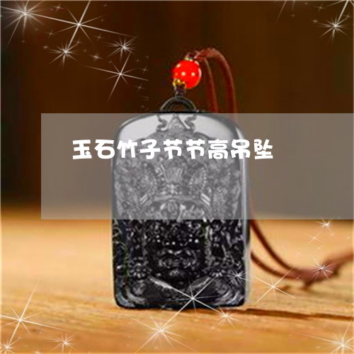 最新玉吊坠图片，学习变化，自信魅力之选