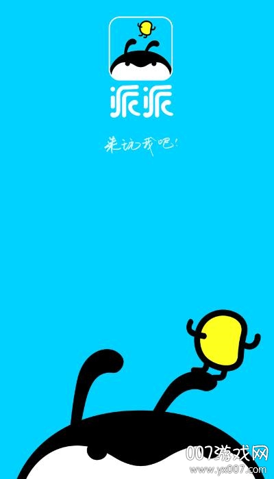社交新模式探讨，最新派派解析
