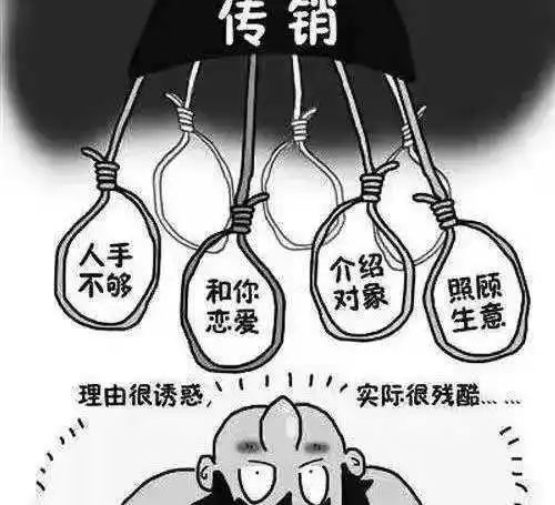 揭秘最新传销手段，守护财产安全，警惕传销陷阱！