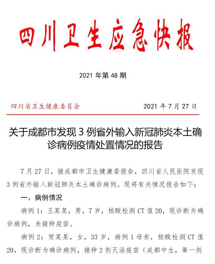 成都市最新疫情概况更新