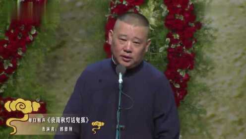 郭德纲最新单口相声，友情与家的温馨之夜