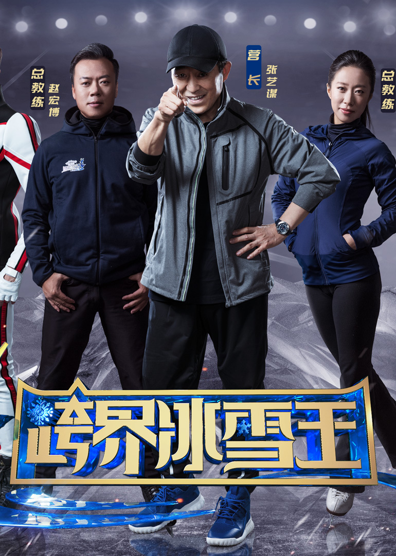 跨界冰雪王最新动态，多维视角解读其影响及多维度观点分析